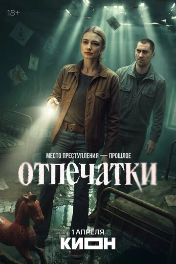 Отпечатки смотреть онлайн бесплатно в хорошем качестве