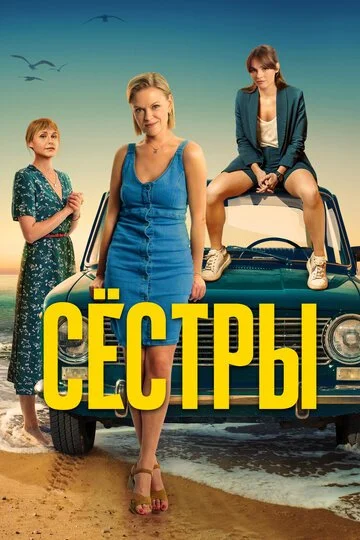 Сестры смотреть онлайн бесплатно в хорошем качестве